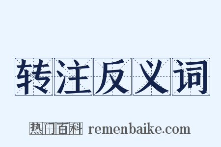 转注反义词是什么意思的图片